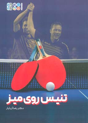 تنیس روی میز