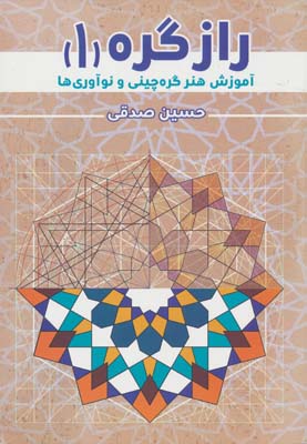 راز گره 1 (آموزش هنر گره چینی و نوآوری ها)