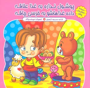 مجموعه داستان های پوشول (پوشول نداره به غذا علاقه داده غذاهاشو به خرسی چاقه)،(گلاسه)