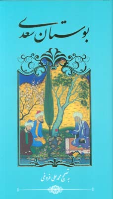 بوستان سعدی