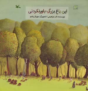 این باغ بزرگ باورنکردنی (گلاسه)