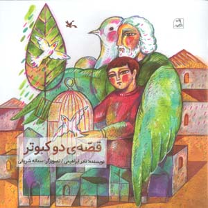 قصه ی 2 کبوتر (گلاسه)