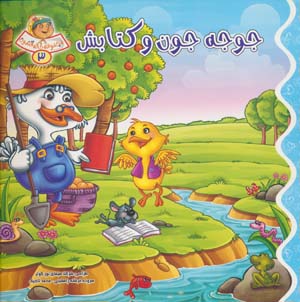 خاله قندون 3 (جوجه جون و کتابش)،(گلاسه)