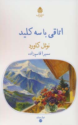 اتاقی با سه کلید