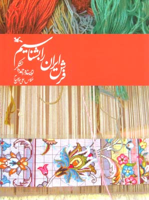فرش ایران را بشناسیم