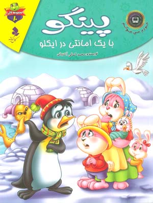 خودم می خوانم:لاکی10 (پینگو،با یک امانتی در ایگلو)،(گلاسه)