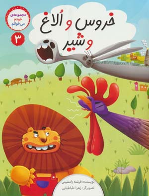 خودم می خوانم 3 (خروس و الاغ و شیر)