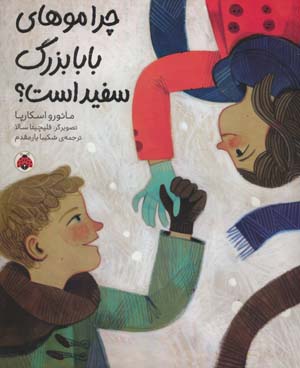 چرا موهای بابابزرگ سفید است؟ (گلاسه)