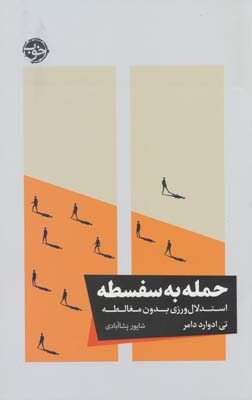 حمله به سفسطه (استدلال ورزی بدون مغالطه)
