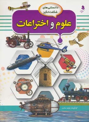 دانستنی های شگفت انگیز (علوم و اختراعات)