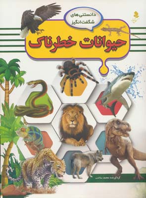 دانستنی های شگفت انگیز (حیوانات خطرناک)