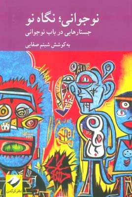 نوجوانی؛نگاهی نو (جستارهایی در باب نوجوانی)