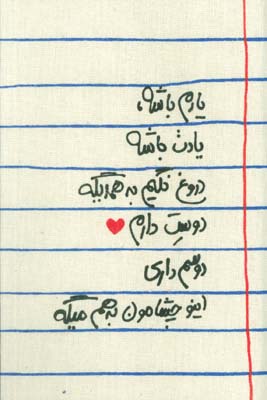 تقویم پارچه ای خانومچه یادم باشه... 1404 (جمعه جدا)