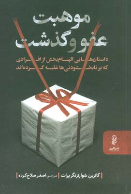 موهبت عفو و گذشت (داستان هایی الهام بخش از افرادی که بر نابخشودنی ها غلبه کرده اند)