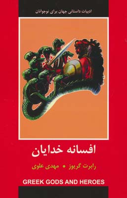 افسانه خدایان