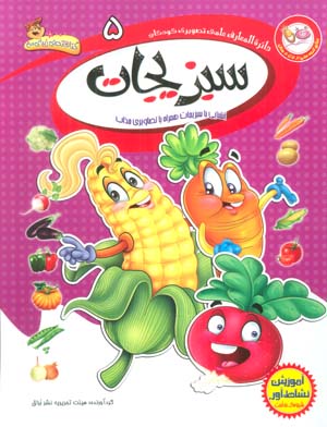 دایره المعارف علمی تصویری کودکان 5 (سبزیجات)،(گلاسه)