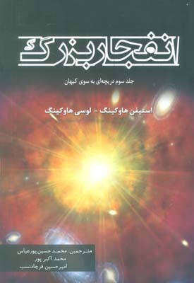 انفجار بزرگ (جلد سوم دریچه ای به سوی کیهان)