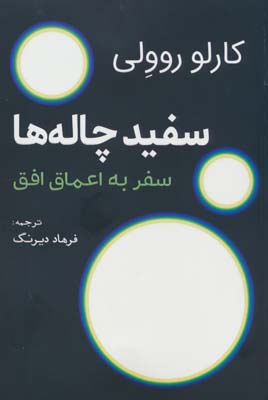 سفید چاله ها (سفر به اعماق افق)