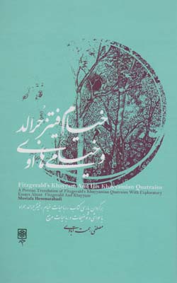خیام فیتز جرالد و خیامی های او