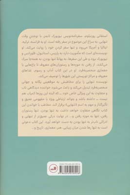 وقت تنهایی (چهار شهر،چهار فصل و لذت تنهایی)