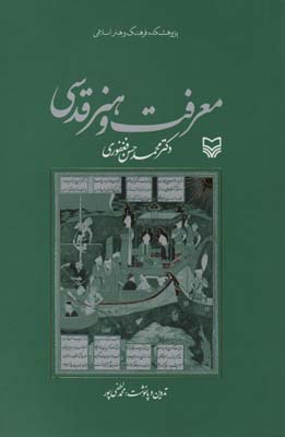 معرفت و هنر قدسی