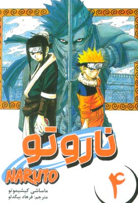 مانگا فارسی ناروتو 4 (NARUTO)،(کمیک استریپ)