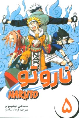 مانگا فارسی ناروتو 5 (NARUTO)،(کمیک استریپ)