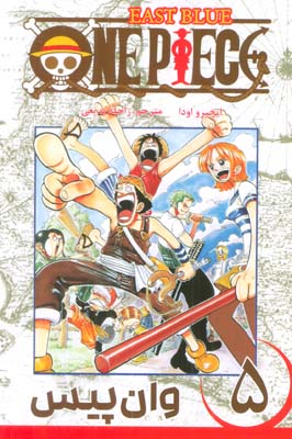 مانگا فارسی وان پیس 5 (ONE PIECE)،(کمیک استریپ)