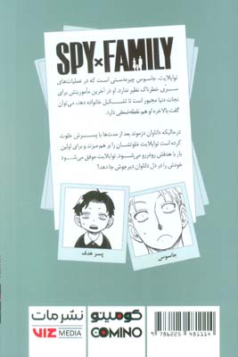 مانگا فارسی خانواده جاسوس 7 (SPY FAMILY)،(کمیک استریپ)