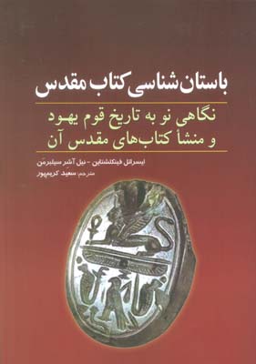 باستان شناسی کتاب مقدس (نگاهی نو به تاریخ قوم یهود و منشا کتاب های مقدس آن)