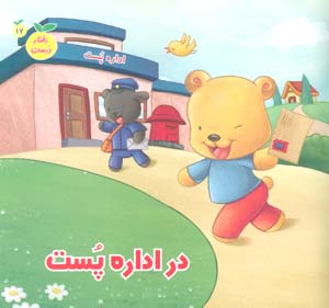 رفتار درست17 (در اداره پست)،(گلاسه)