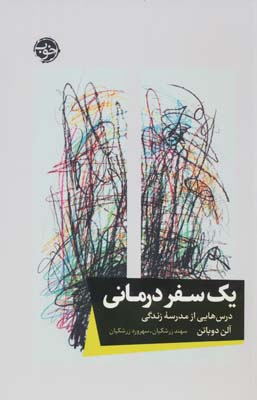 یک سفر درمانی (درس هایی از مدرسه زندگی)