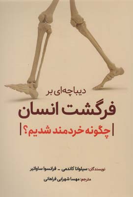 دیباچه ای بر فرگشت انسان (چگونه خردمند شدیم؟)