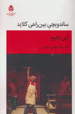 ساندویچی بین راهی کلاید 
