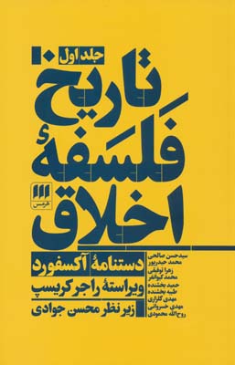 تاریخ فلسفه اخلاق (دستنامه آکسفورد)،(3جلدی)