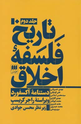 تاریخ فلسفه اخلاق (دستنامه آکسفورد)،(3جلدی)