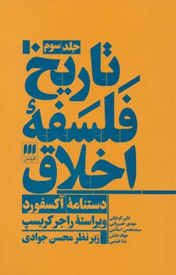تاریخ فلسفه اخلاق (دستنامه آکسفورد)،(3جلدی)