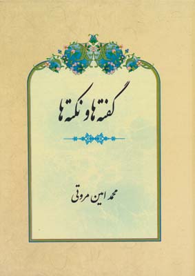 گفته ها و نکته ها