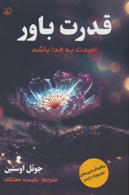 قدرت باور (امیدت به خدا باشد)