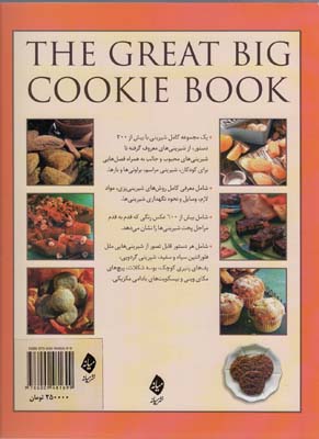 کتاب بزرگ شیرینی (بیش از 200 دستورالعمل برای پخت شیرینی،براونی،بارو بیسکویت)