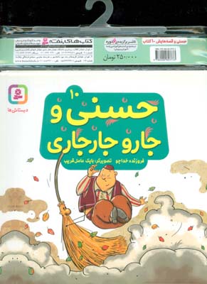 مجموعه کتاب آویزدار حسنی و قصه هایش (10جلدی،گلاسه)