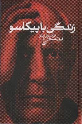 زندگی با پیکاسو