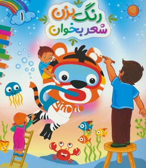 رنگ بزن شعر بخوان 1 