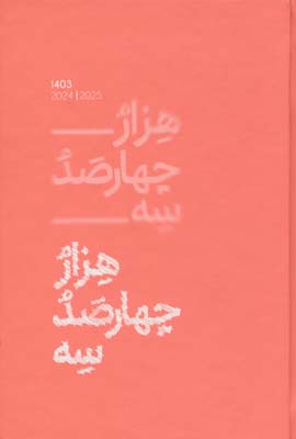 سررسید کلاسیک 1403