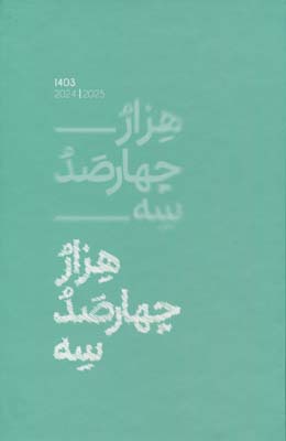 سررسید کلاسیک 1403