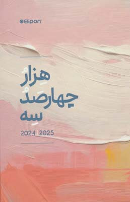 سررسید فانتزی 1403