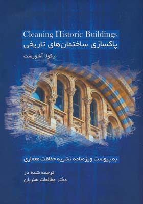 پاکسازی ساختمان های تاریخی