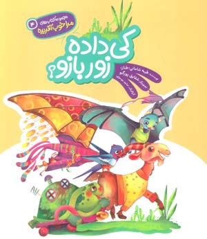 مرا خوب آفریده 4 (کی داده زور بازو؟)