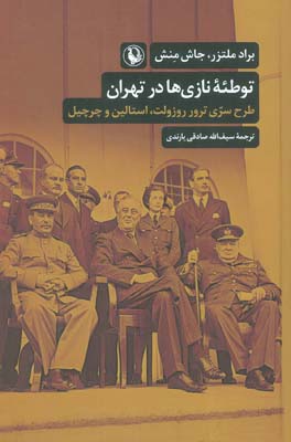 توطئه نازی ها در تهران (طرح سری ترور روزولت،استالین و چرچیل)