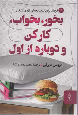 بخور،بخواب،کار کن و دوباره از اول (30 ترفند برای لذت بخش کردن شغل)